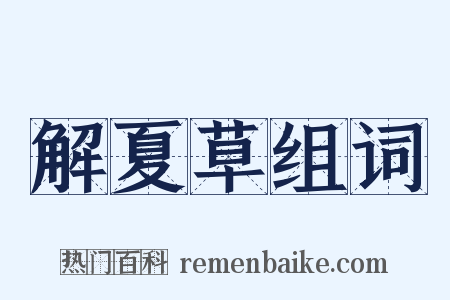 解夏草组词是什么意思的图片